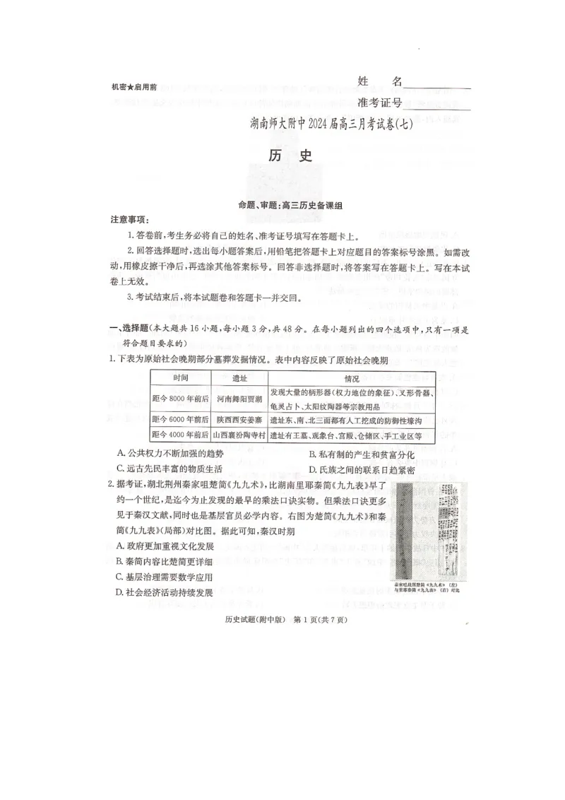 2024届湖南省长沙市湖南师范大学附属中学高三历史月考卷（七）_2024年4月_01按日期_1号_2024届湖南师范大学附属中学高三月考（七）