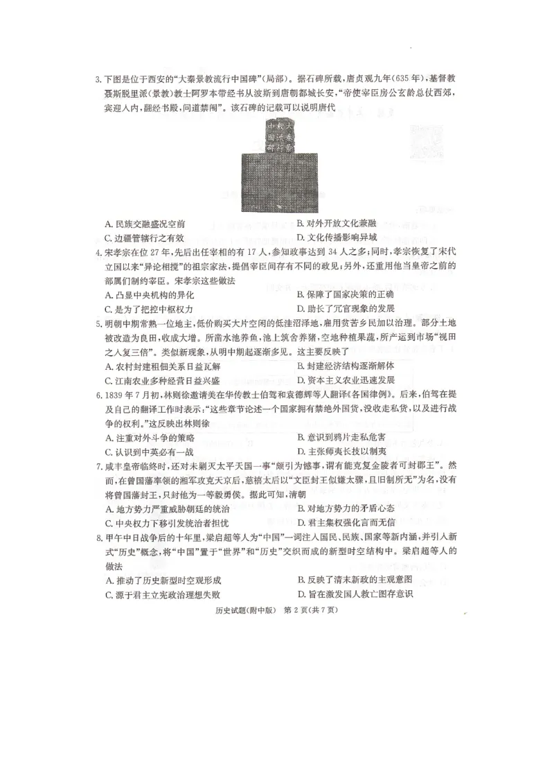 2024届湖南省长沙市湖南师范大学附属中学高三历史月考卷（七）_2024年4月_01按日期_1号_2024届湖南师范大学附属中学高三月考（七）