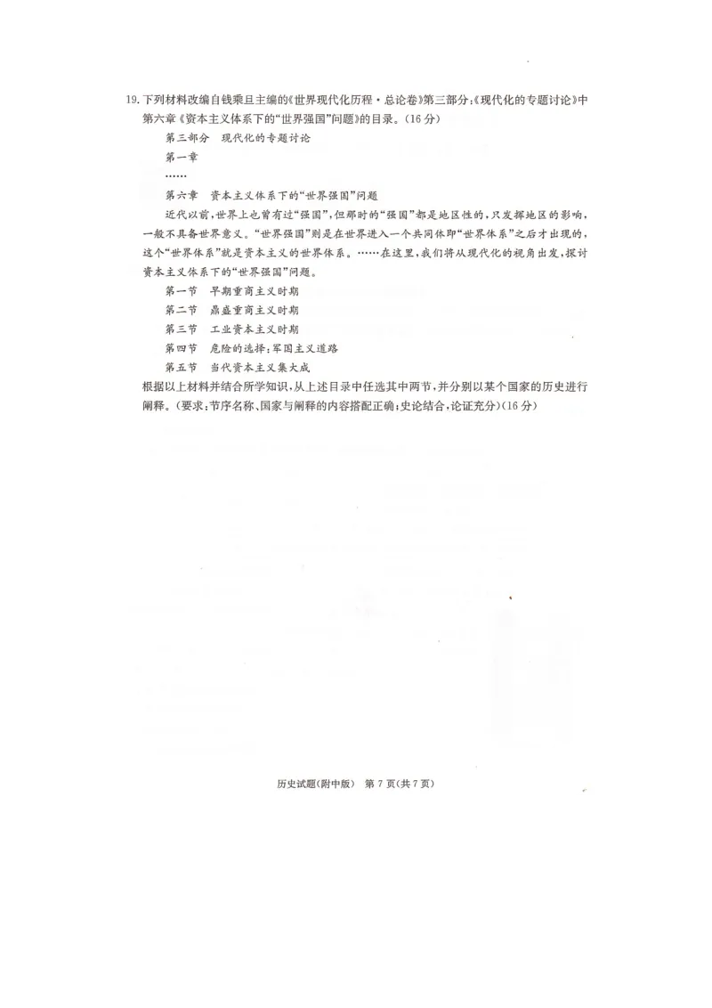 2024届湖南省长沙市湖南师范大学附属中学高三历史月考卷（七）_2024年4月_01按日期_1号_2024届湖南师范大学附属中学高三月考（七）