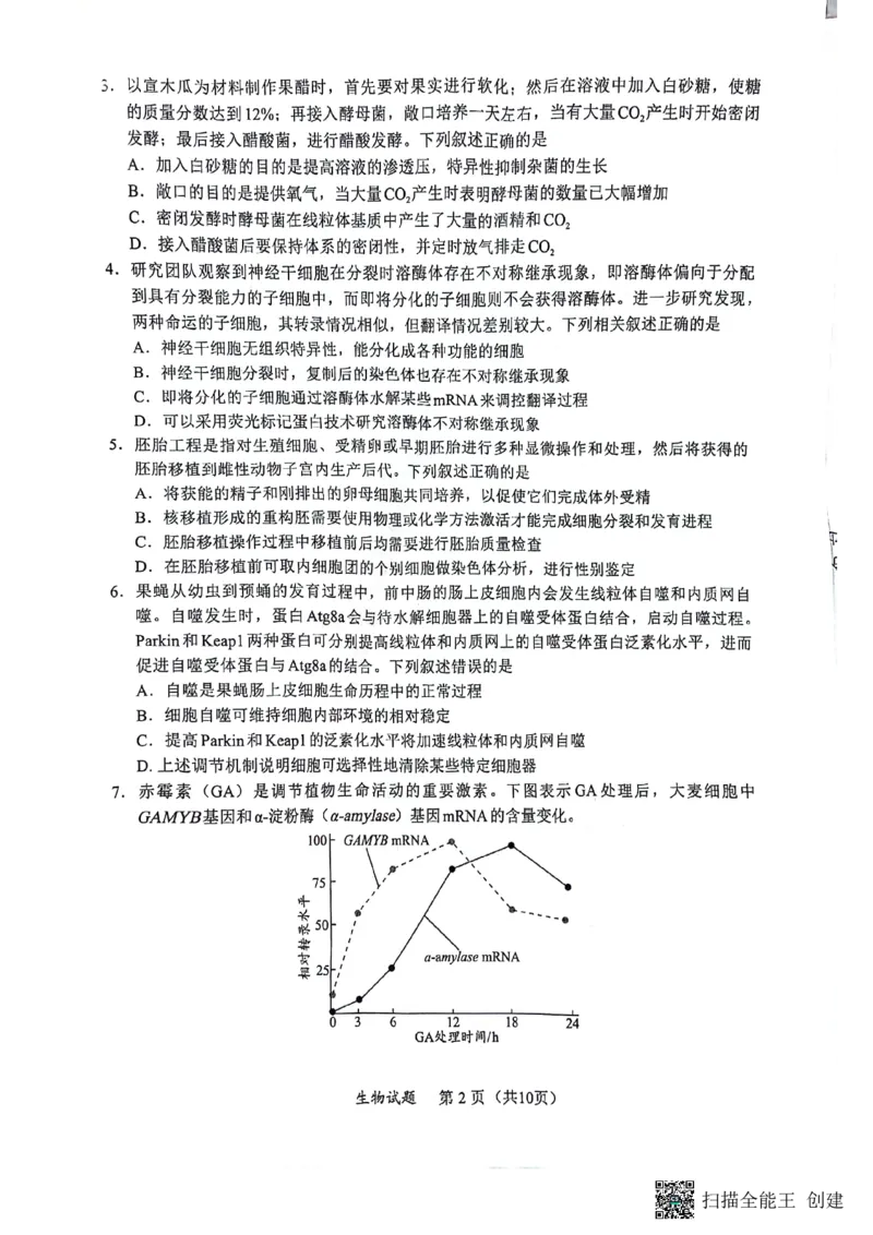 2024届福建省部分地市高中毕业班高三下学期4月诊断性质量检测生物试题_2024年4月_01按日期_10号_2024届福建省九市联考高三4月