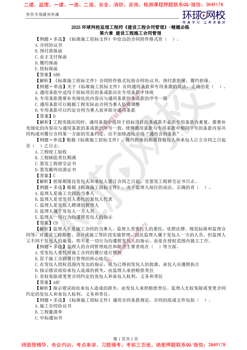 06.精题必练（六）_监理工程师_2025监理工程师_2025年监理工程师SVIP_2025年监理合同管理SVIP_03-习题精析✿实战特训✿模考通关_12-合同《精题必练班》沈磊HQ推荐