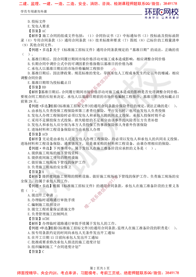 06.精题必练（六）_监理工程师_2025监理工程师_2025年监理工程师SVIP_2025年监理合同管理SVIP_03-习题精析✿实战特训✿模考通关_12-合同《精题必练班》沈磊HQ推荐