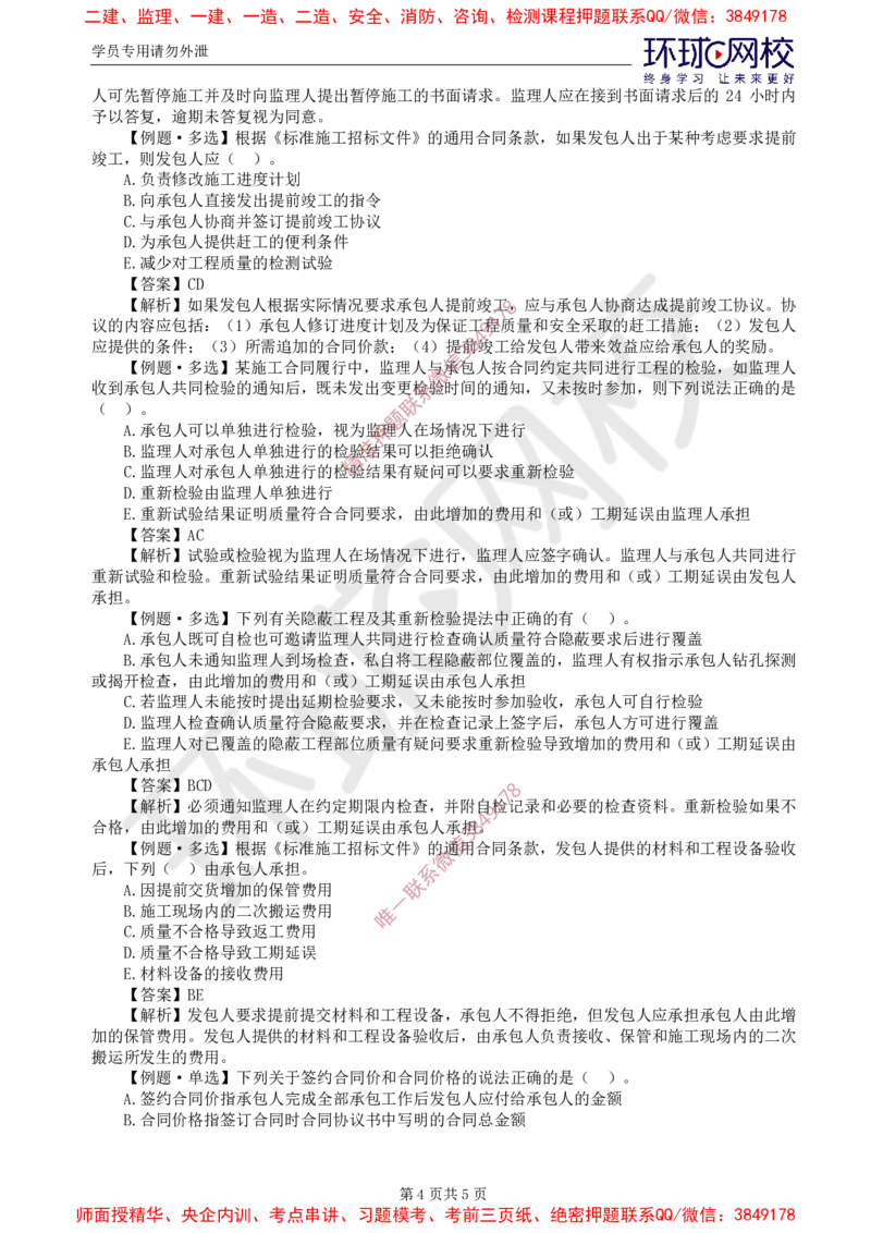 06.精题必练（六）_监理工程师_2025监理工程师_2025年监理工程师SVIP_2025年监理合同管理SVIP_03-习题精析✿实战特训✿模考通关_12-合同《精题必练班》沈磊HQ推荐