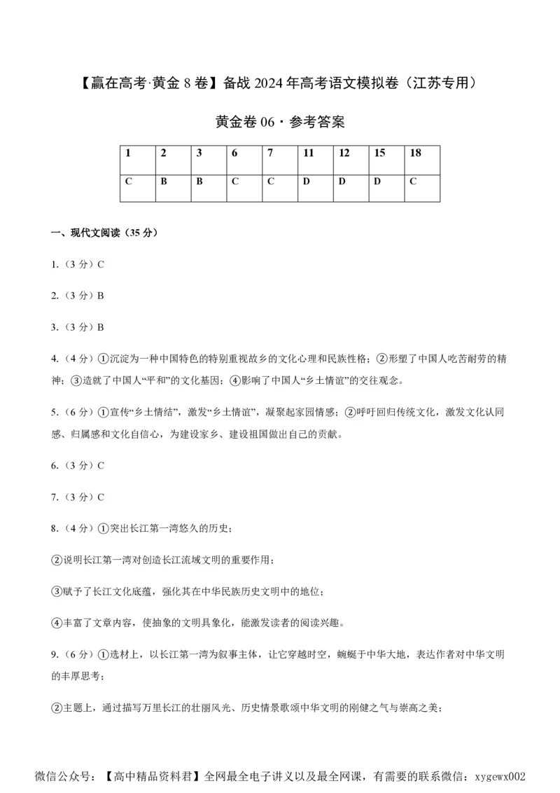 黄金卷06-赢在高考&middot;黄金8卷备战2024年高考语文模拟卷（江苏专用）（参考答案）_2024高考押题卷_92024赢在高考全系列_（通用版）2024《赢在高考&middot;黄金预测卷》（九科全）各八套