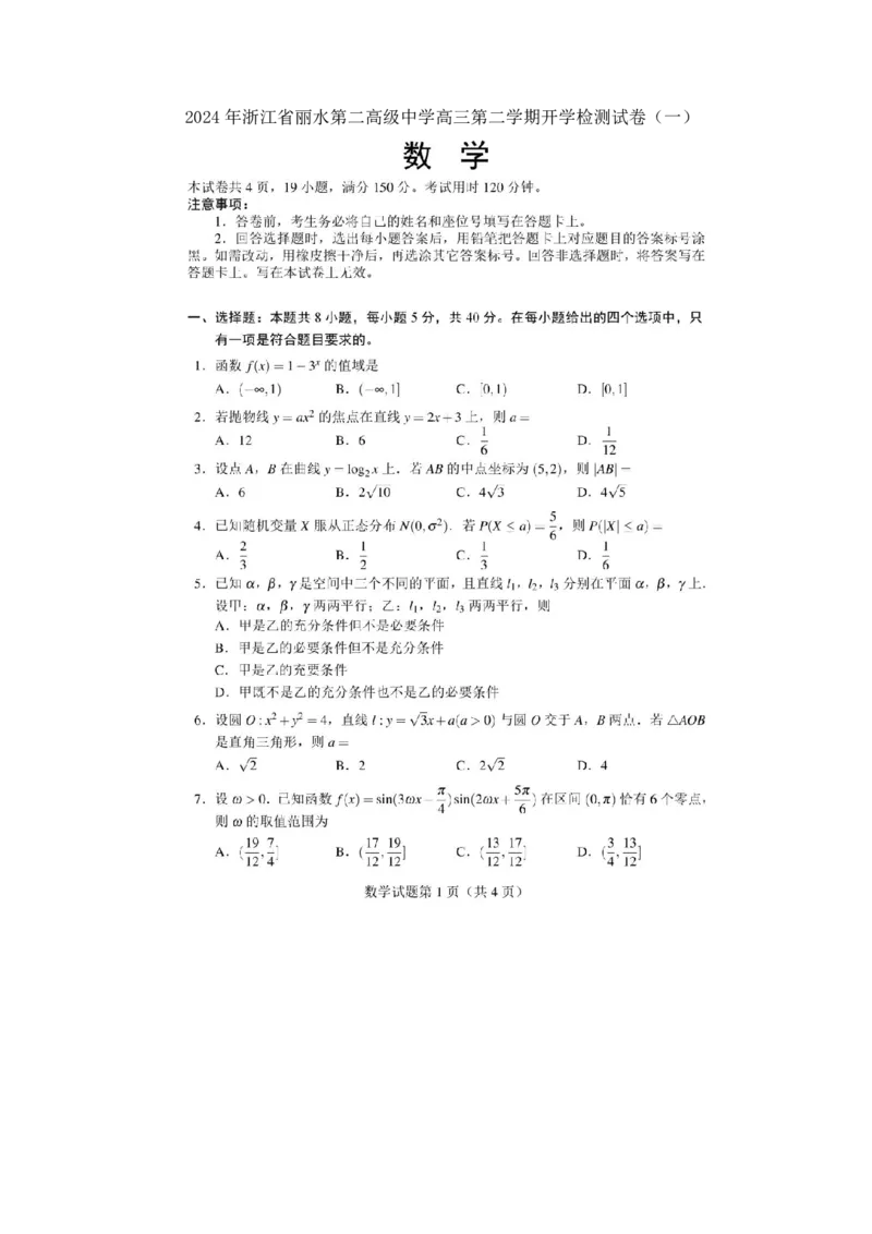 2024年浙江省丽水第二高级中学高三第二学期开学检测试卷-试题+解析(1)_2024年4月_01按日期_6号_2024届新结构高考数学合集_新高考19题（九省联考模式）数学合集140套
