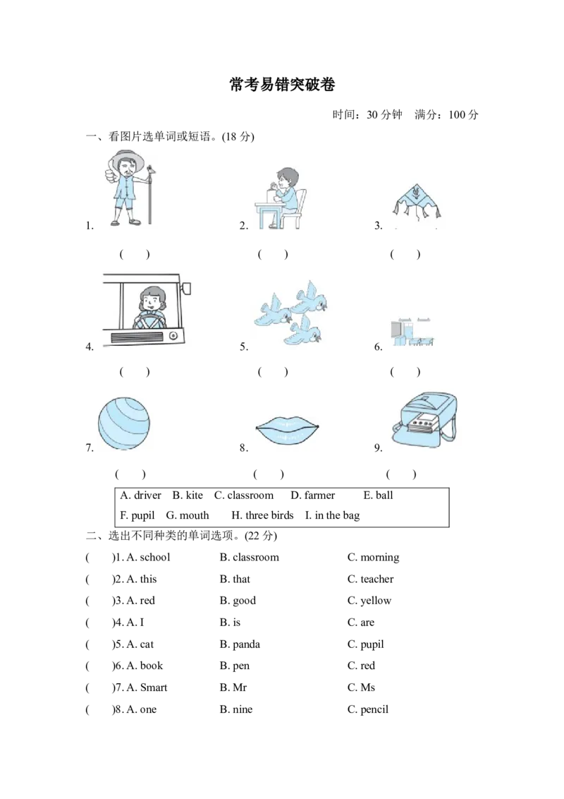 常考易错突破卷_三年级上下册资料_三年级上语数英上下册学习资料_3-8-5、小学三年级英语上册_外研版三起点_6、专项练习