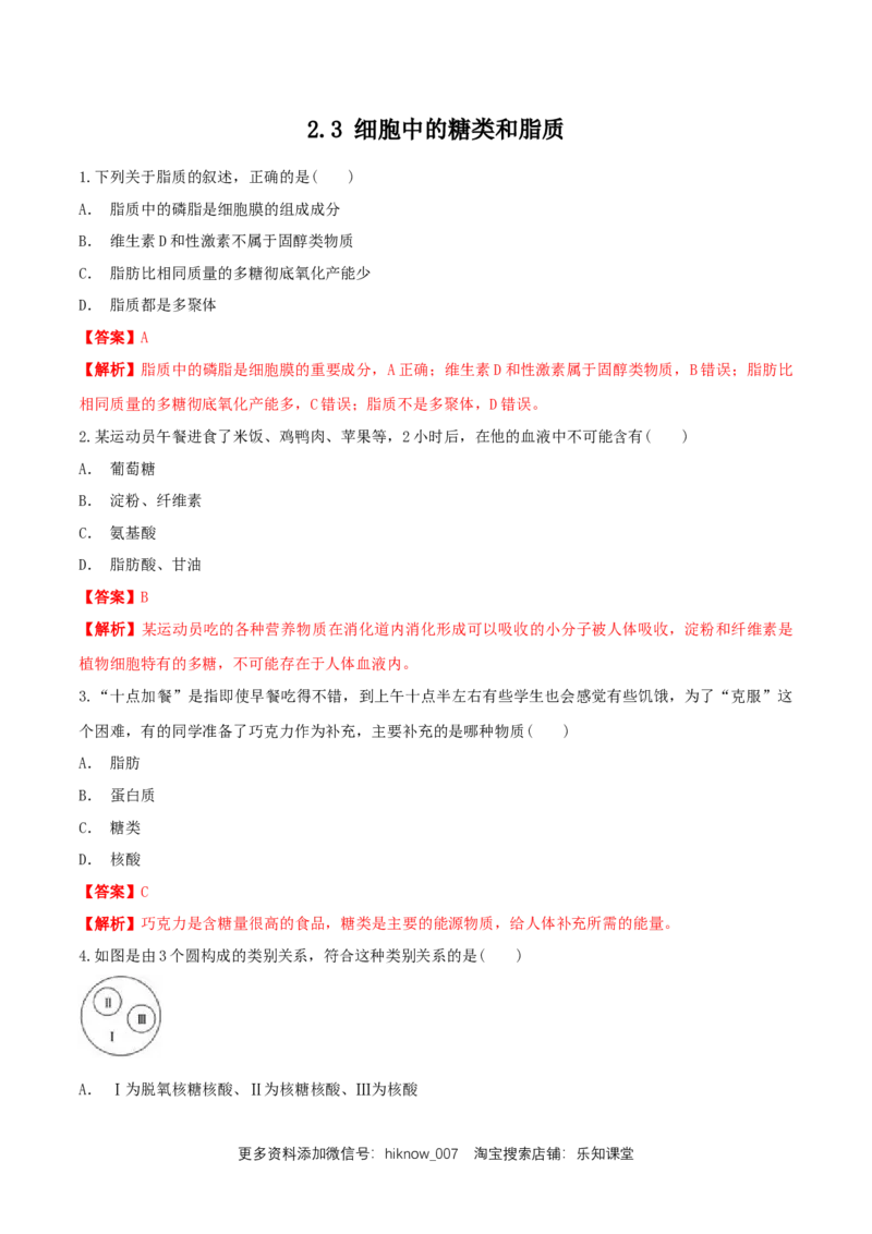 2.3细胞中的糖类和脂质同步练习（1）（解析版）_E015高中全科试卷_生物试题_必修1_2.同步练习_2.同步练习（第二套）_2.3细胞中的糖类和脂质同步练习（1）