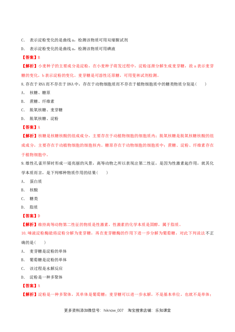 2.3细胞中的糖类和脂质同步练习（1）（解析版）_E015高中全科试卷_生物试题_必修1_2.同步练习_2.同步练习（第二套）_2.3细胞中的糖类和脂质同步练习（1）