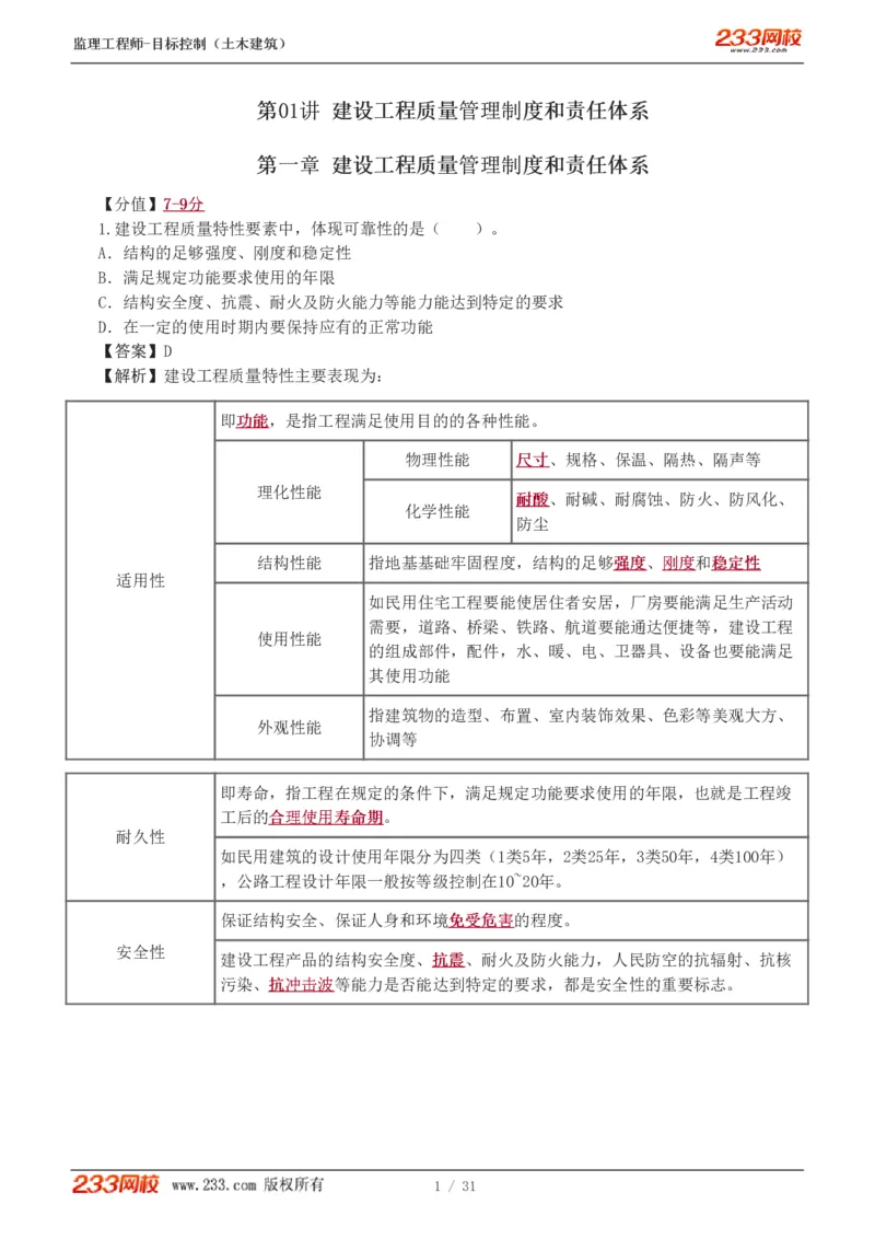 1-3_监理工程师_2025监理工程师_2025年监理工程师SVIP_2025年监理土建控制SVIP_03-习题精析✿实战特训✿模考通关_10-控制《习题解析班》江凌俊233