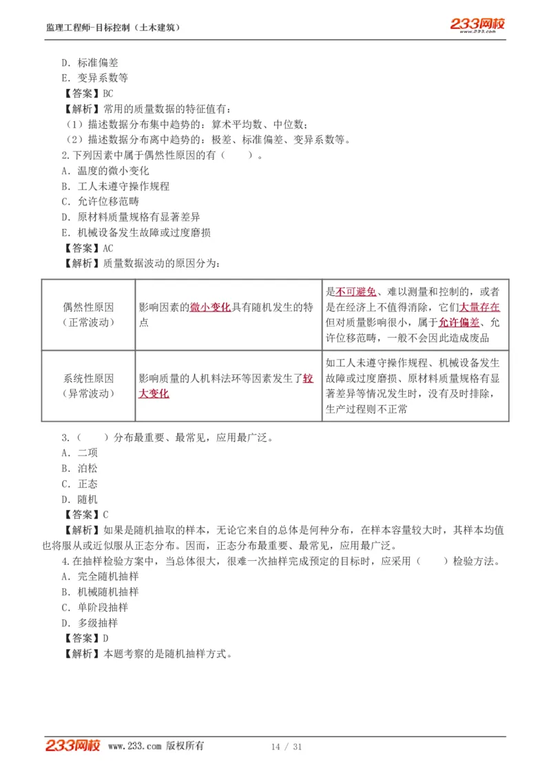 1-3_监理工程师_2025监理工程师_2025年监理工程师SVIP_2025年监理土建控制SVIP_03-习题精析✿实战特训✿模考通关_10-控制《习题解析班》江凌俊233