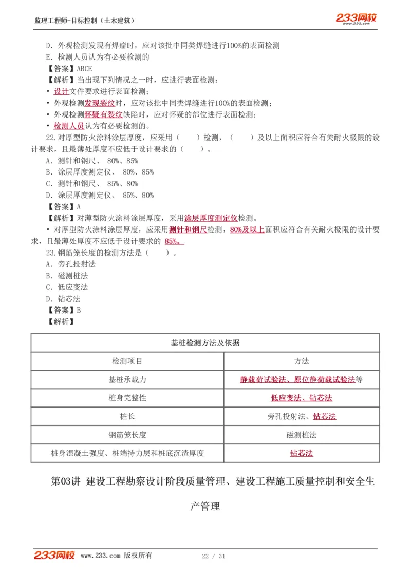 1-3_监理工程师_2025监理工程师_2025年监理工程师SVIP_2025年监理土建控制SVIP_03-习题精析✿实战特训✿模考通关_10-控制《习题解析班》江凌俊233