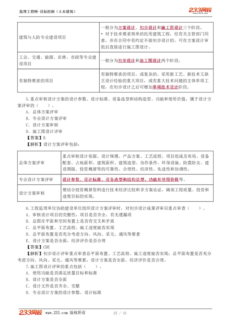 1-3_监理工程师_2025监理工程师_2025年监理工程师SVIP_2025年监理土建控制SVIP_03-习题精析✿实战特训✿模考通关_10-控制《习题解析班》江凌俊233