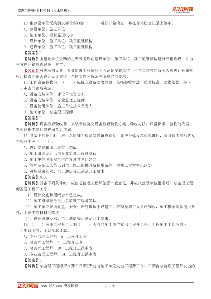 1-3_监理工程师_2025监理工程师_2025年监理工程师SVIP_2025年监理土建控制SVIP_03-习题精析✿实战特训✿模考通关_10-控制《习题解析班》江凌俊233