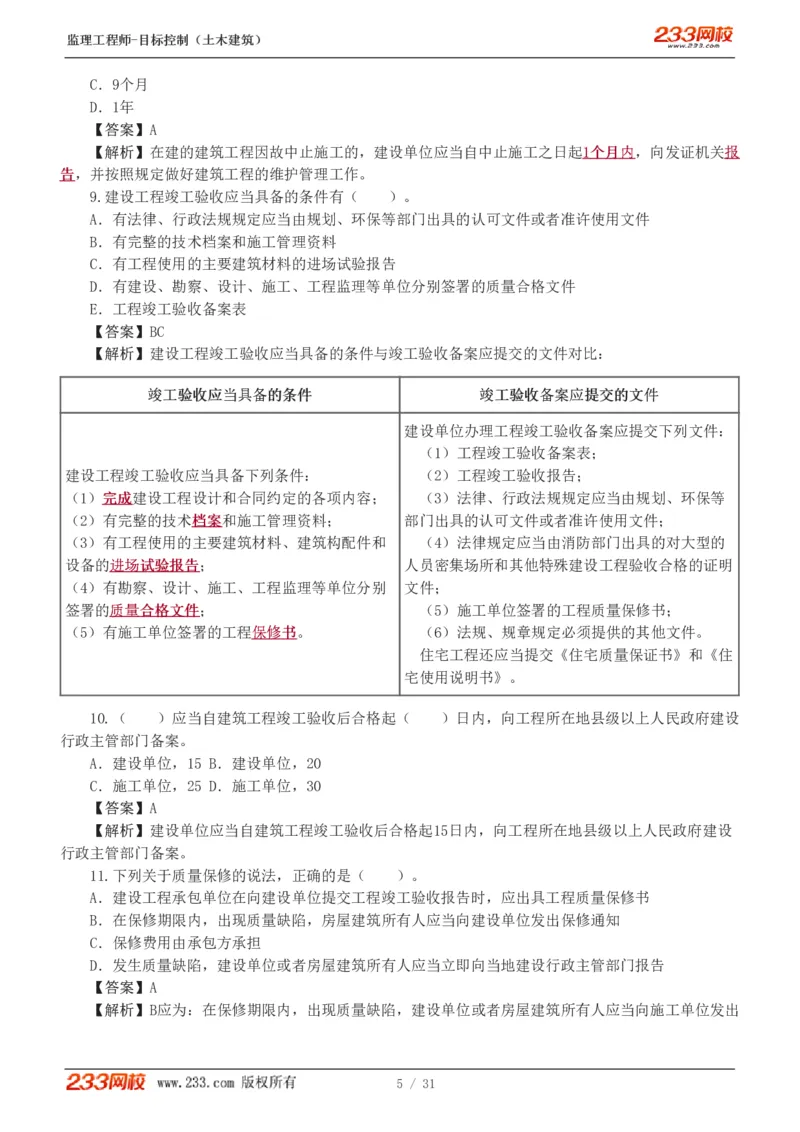 1-3_监理工程师_2025监理工程师_2025年监理工程师SVIP_2025年监理土建控制SVIP_03-习题精析✿实战特训✿模考通关_10-控制《习题解析班》江凌俊233
