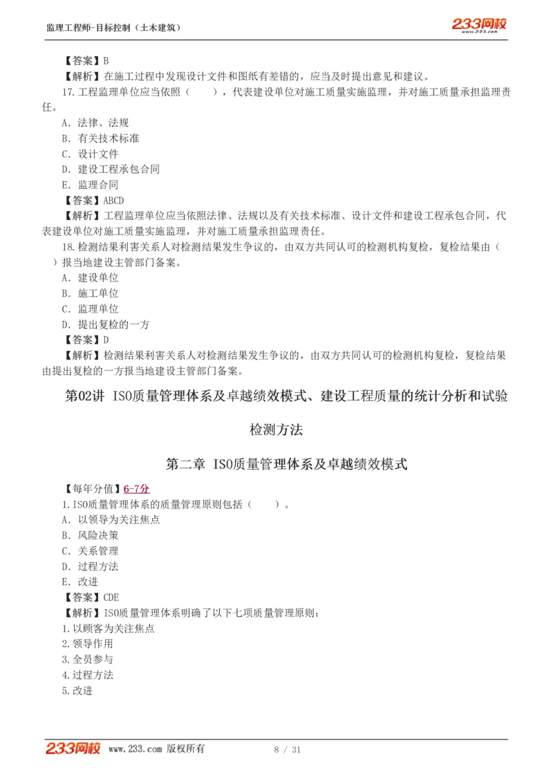 1-3_监理工程师_2025监理工程师_2025年监理工程师SVIP_2025年监理土建控制SVIP_03-习题精析✿实战特训✿模考通关_10-控制《习题解析班》江凌俊233