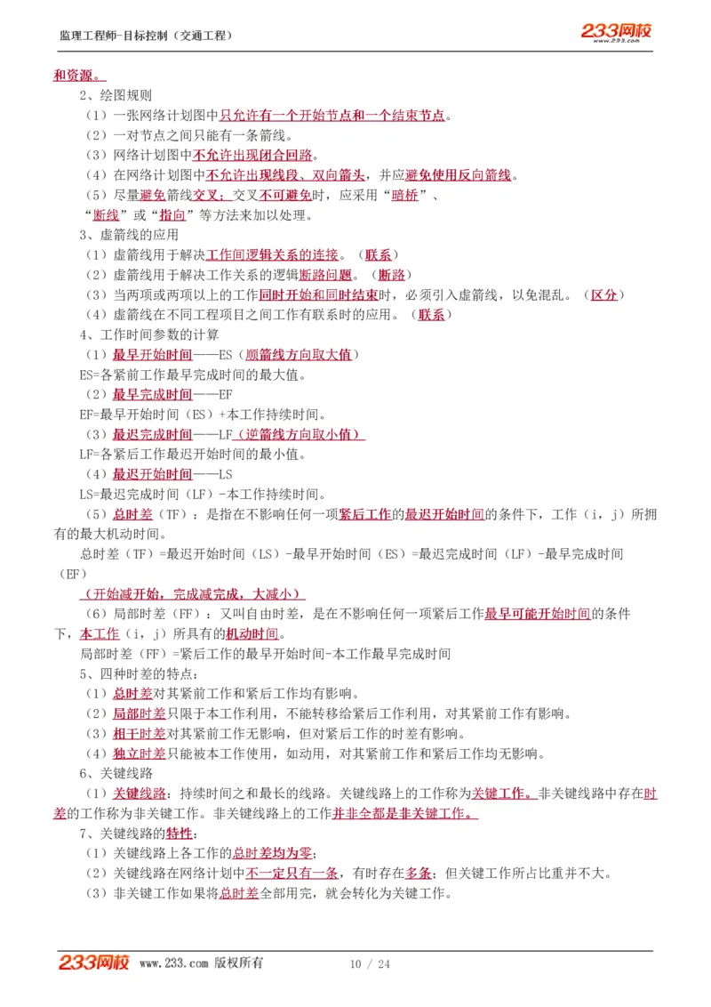 1-3_监理工程师_2025监理工程师_2025年监理工程师SVIP_2025年监理水利控制SVIP_04-冲刺串讲✿考点强化✿小灶集训_07-水利控制《直播点睛班》孙媛媛233推荐_基础篇