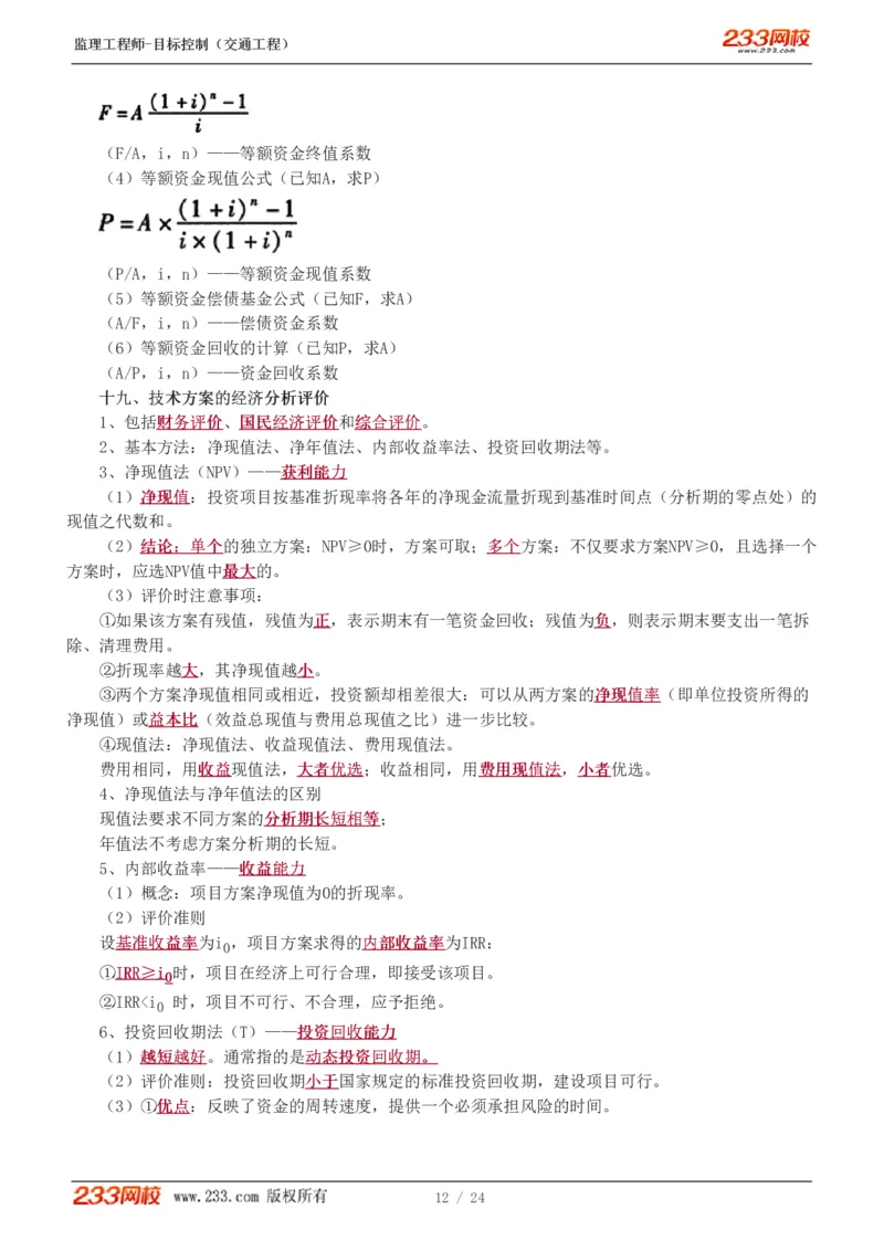 1-3_监理工程师_2025监理工程师_2025年监理工程师SVIP_2025年监理水利控制SVIP_04-冲刺串讲✿考点强化✿小灶集训_07-水利控制《直播点睛班》孙媛媛233推荐_基础篇