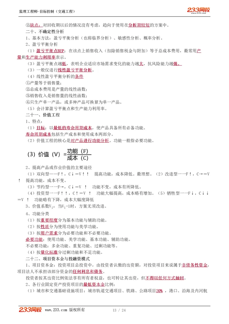 1-3_监理工程师_2025监理工程师_2025年监理工程师SVIP_2025年监理水利控制SVIP_04-冲刺串讲✿考点强化✿小灶集训_07-水利控制《直播点睛班》孙媛媛233推荐_基础篇