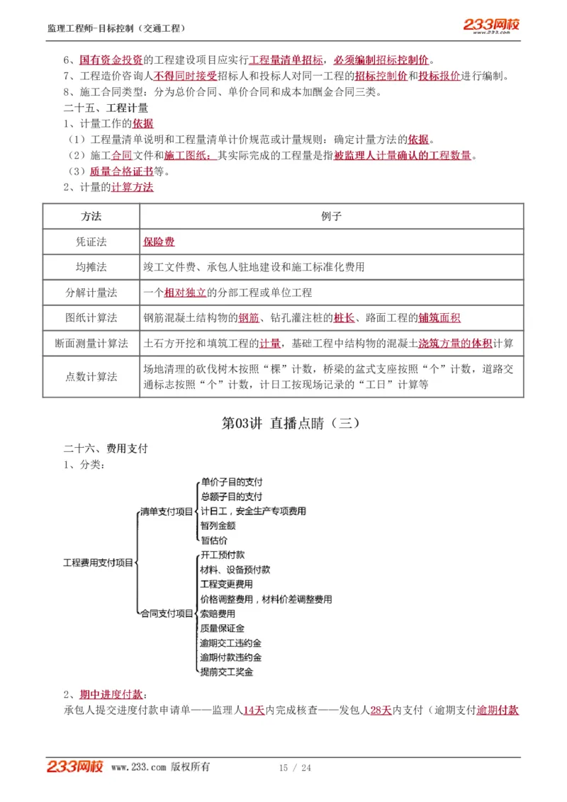 1-3_监理工程师_2025监理工程师_2025年监理工程师SVIP_2025年监理水利控制SVIP_04-冲刺串讲✿考点强化✿小灶集训_07-水利控制《直播点睛班》孙媛媛233推荐_基础篇