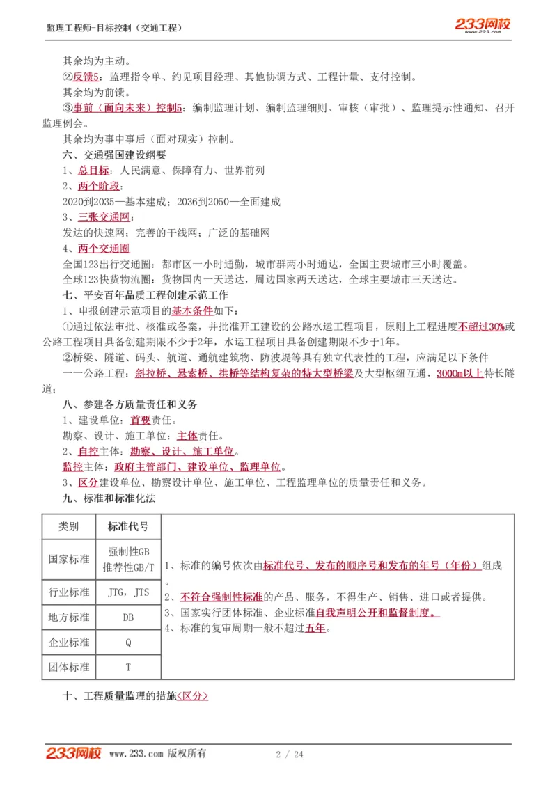 1-3_监理工程师_2025监理工程师_2025年监理工程师SVIP_2025年监理水利控制SVIP_04-冲刺串讲✿考点强化✿小灶集训_07-水利控制《直播点睛班》孙媛媛233推荐_基础篇