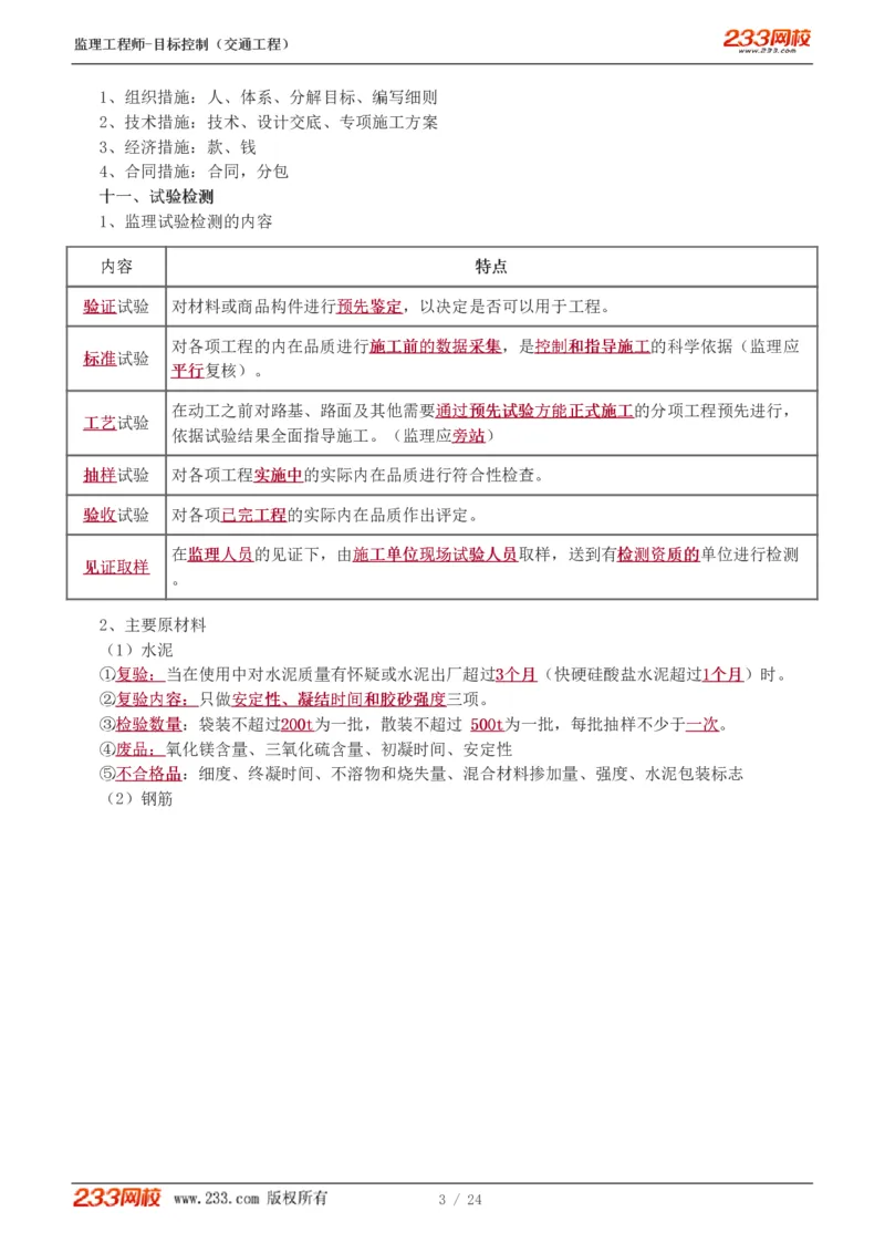 1-3_监理工程师_2025监理工程师_2025年监理工程师SVIP_2025年监理水利控制SVIP_04-冲刺串讲✿考点强化✿小灶集训_07-水利控制《直播点睛班》孙媛媛233推荐_基础篇