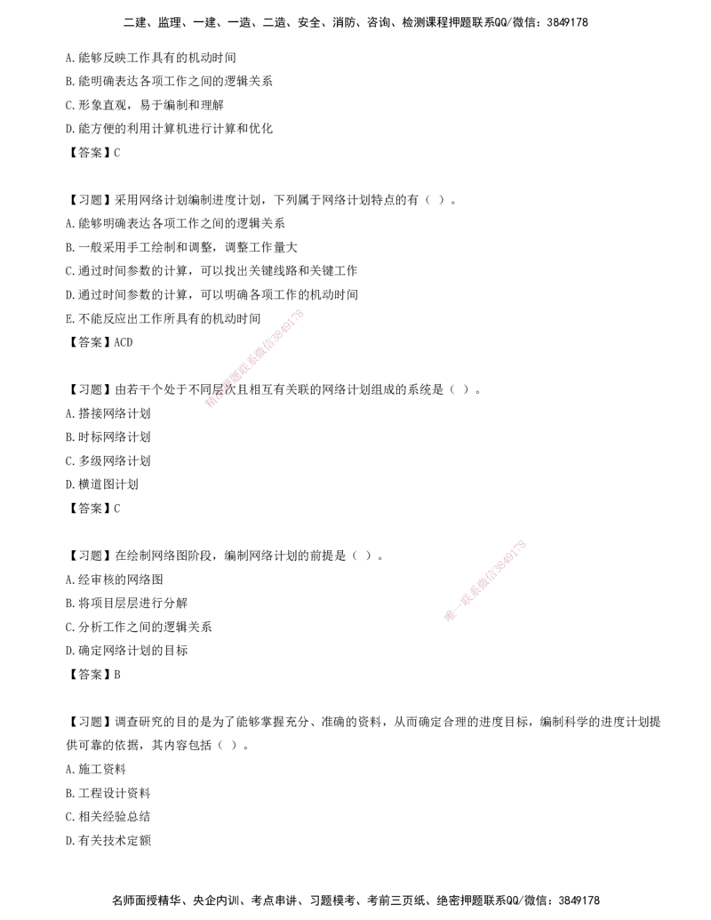 02.02-第一章-建设工程进度控制概述（二）_监理工程师_2025监理工程师_2025年监理工程师SVIP_2025年监理土建控制SVIP_03-习题精析✿实战特训✿模考通关_贾若冰_进度_讲义
