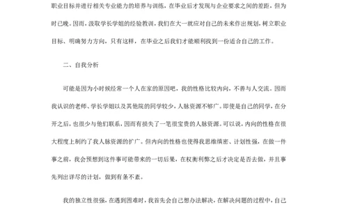 生物科学专业大学生的职业规划书_E6-职业规划_36生物专业