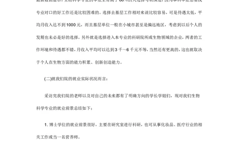 生物科学专业大学生的职业规划书_E6-职业规划_36生物专业