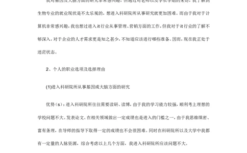 生物科学专业大学生的职业规划书_E6-职业规划_36生物专业