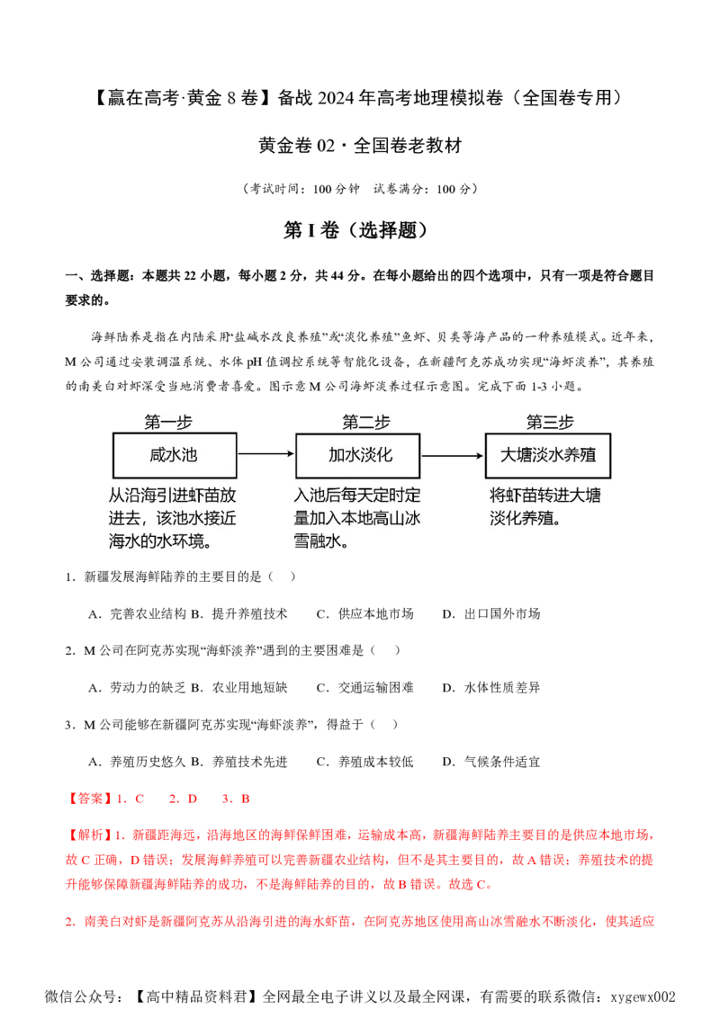 黄金卷02（解析版）-赢在高考&middot;黄金8卷备战2024年高考地理模拟卷（全国卷老教材）_2024高考押题卷_92024赢在高考全系列_赢在高考&middot;黄金8卷备战2024年高考地理模拟卷_164