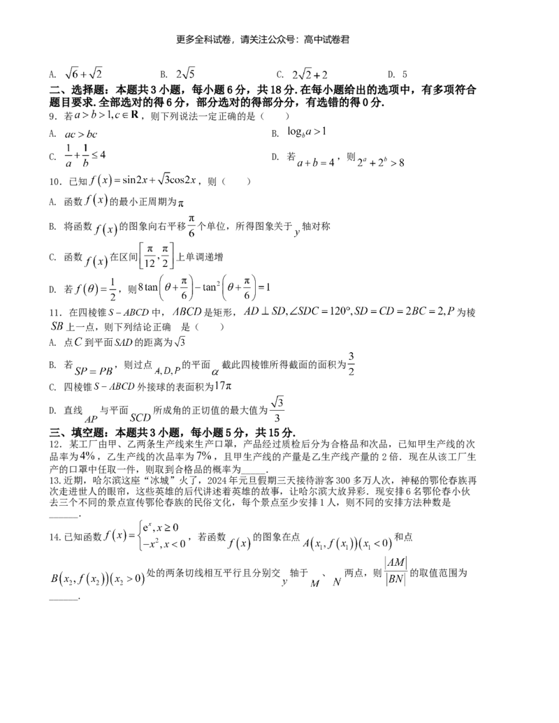 &ldquo;8+3+3&rdquo;小题强化训练（14）（新高考九省联考题型）（原卷版）_2024年4月_其他_2403092024届高三数学二轮复习《8+3+3》小题强化训练（新高考九省联考题型）