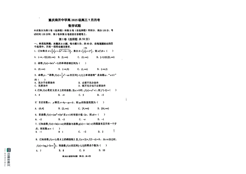 重庆市南开中学校2025届高三7月月考数学试题+答案(1)_8月_240803重庆市南开中学校2025届（新）高三上学期7月考试
