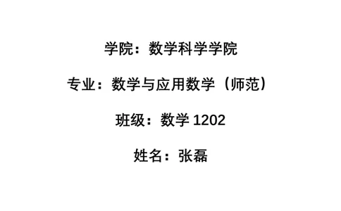 我的职业生涯规划书&mdash;&mdash;张磊_E6-职业规划_98数学专业
