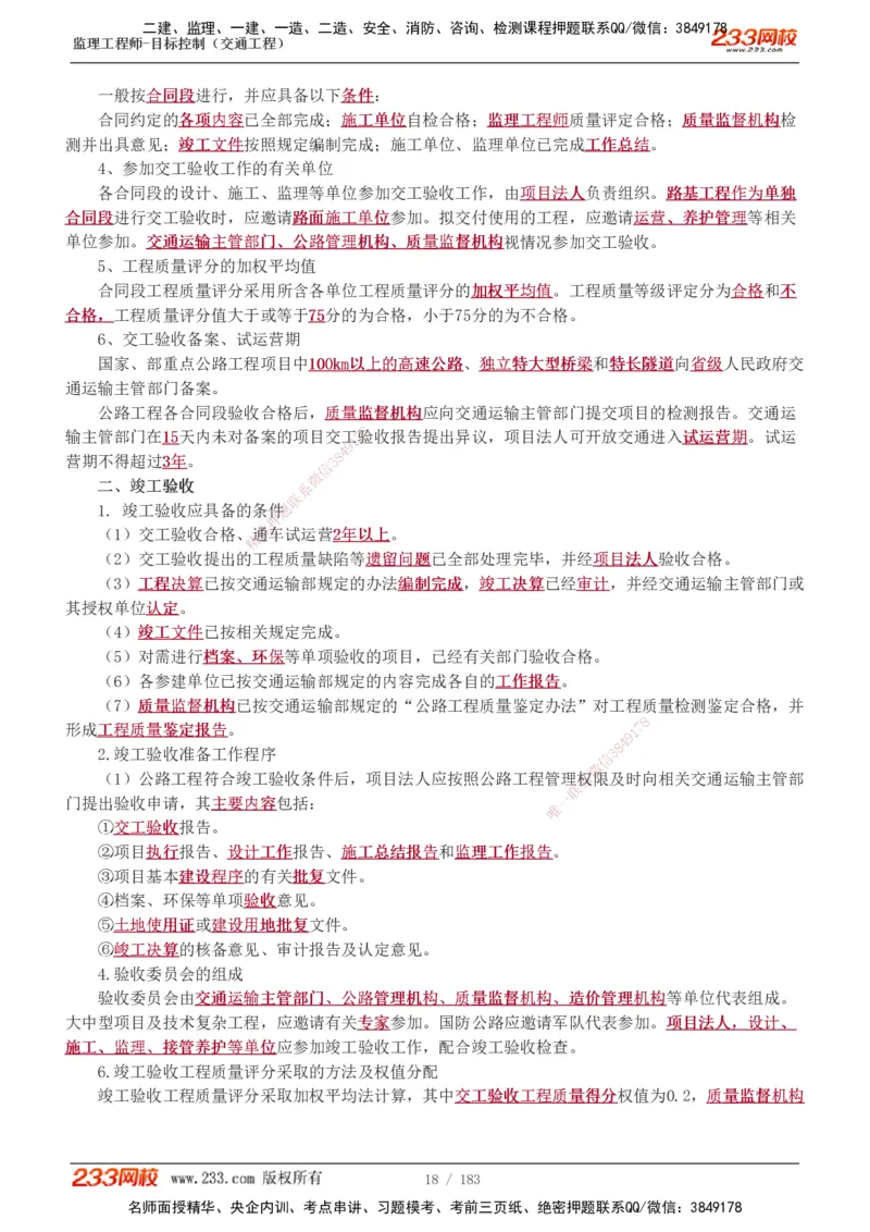 1-48_监理工程师_2025监理工程师_2025年监理工程师SVIP_2025年监理交通控制SVIP_02-基础精讲✿高端面授✿深度强化_07-交通控制《教材精讲班》孙媛媛233_专业篇