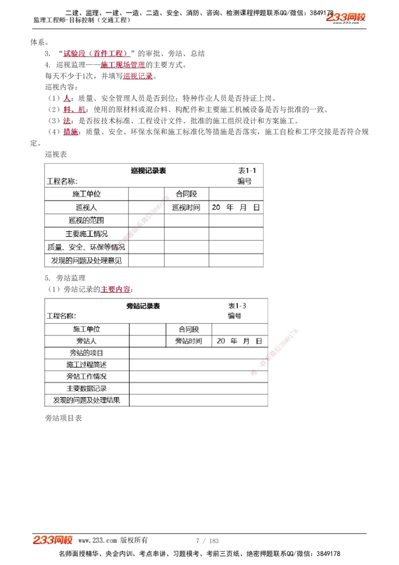 1-48_监理工程师_2025监理工程师_2025年监理工程师SVIP_2025年监理交通控制SVIP_02-基础精讲✿高端面授✿深度强化_07-交通控制《教材精讲班》孙媛媛233_专业篇