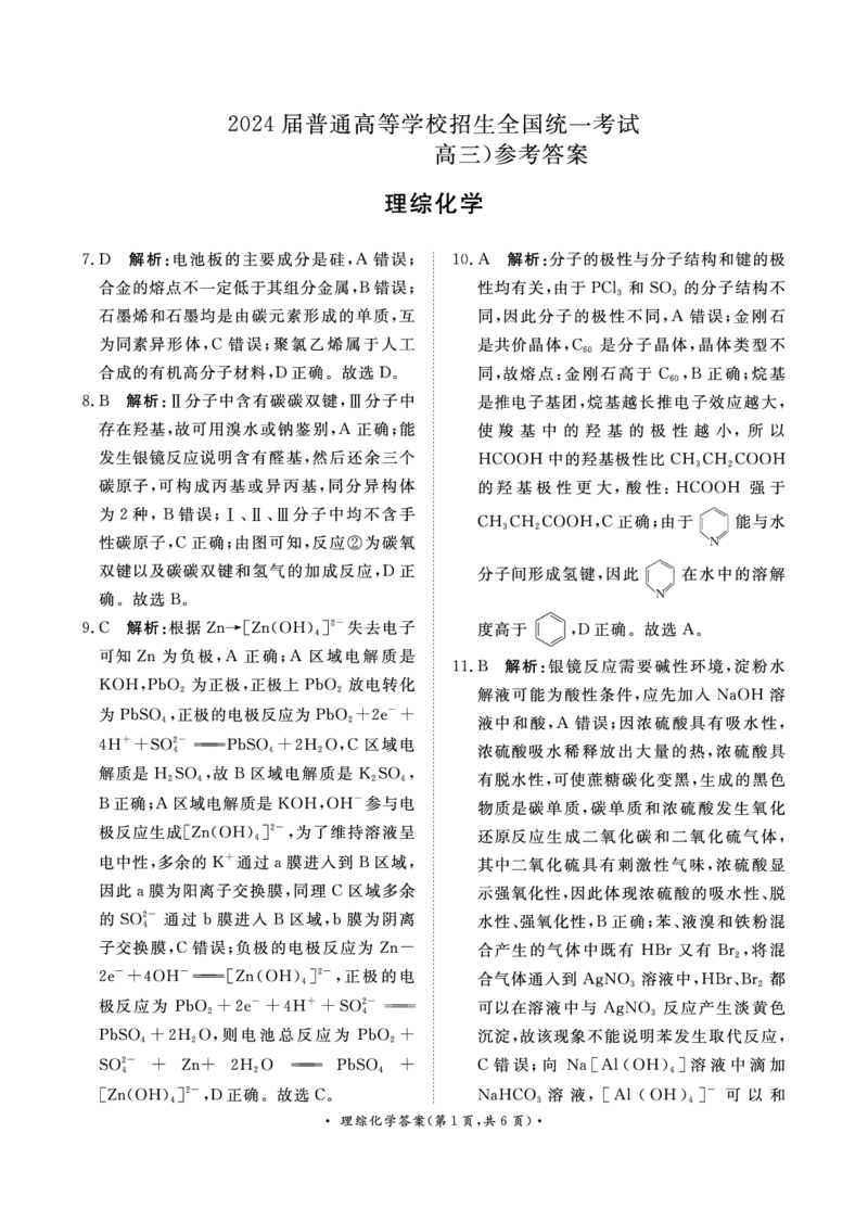4月高三联考理综化学答案_2024年4月_01按日期_20号_2024届青桐鸣高三4月大联考.普高招生全国统一考试_河南省青桐鸣2023-2024学年下学期高三4月大联考-理综（含答案）