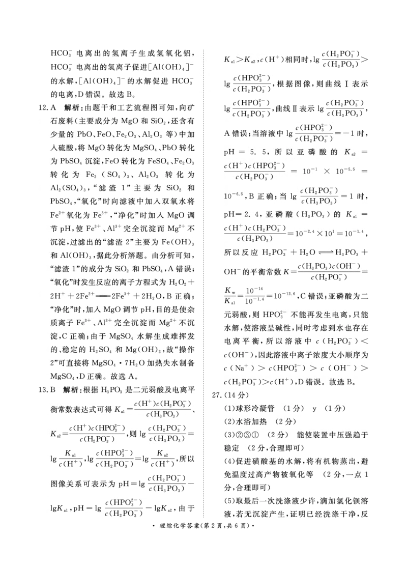 4月高三联考理综化学答案_2024年4月_01按日期_20号_2024届青桐鸣高三4月大联考.普高招生全国统一考试_河南省青桐鸣2023-2024学年下学期高三4月大联考-理综（含答案）