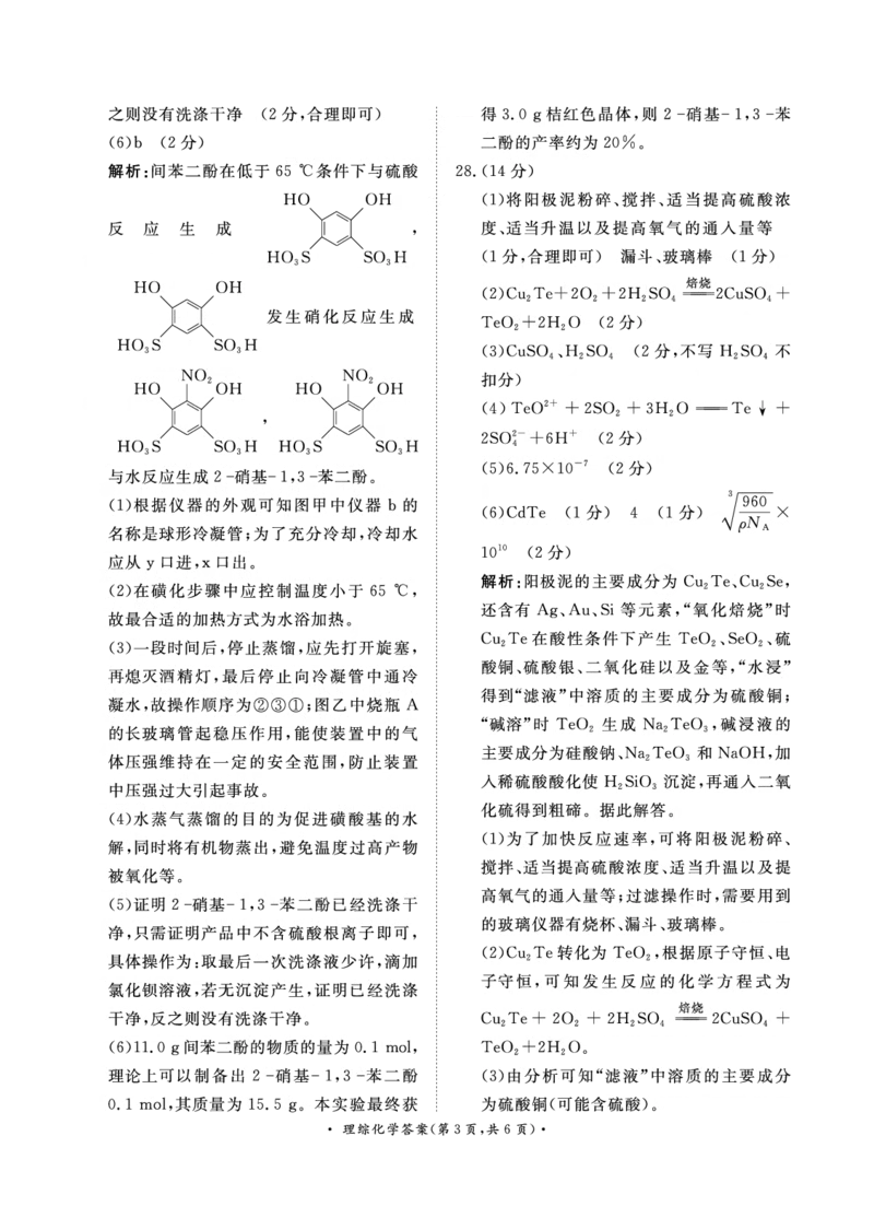 4月高三联考理综化学答案_2024年4月_01按日期_20号_2024届青桐鸣高三4月大联考.普高招生全国统一考试_河南省青桐鸣2023-2024学年下学期高三4月大联考-理综（含答案）