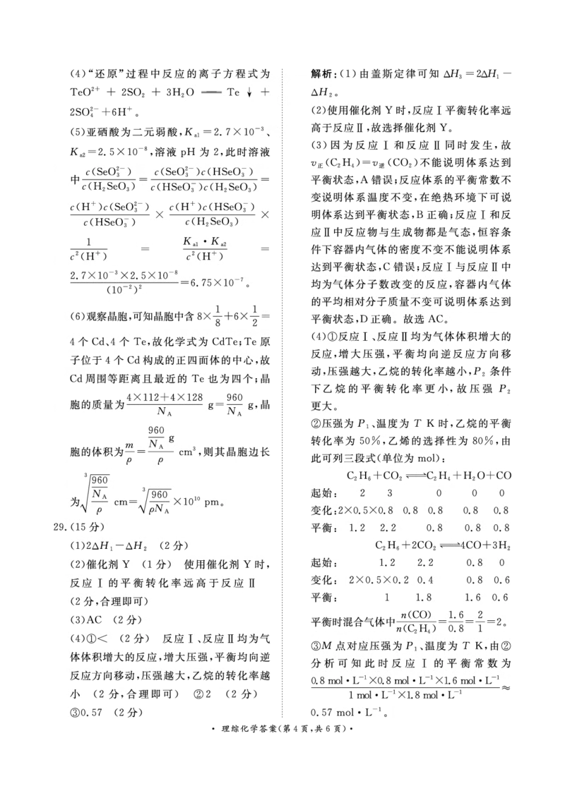4月高三联考理综化学答案_2024年4月_01按日期_20号_2024届青桐鸣高三4月大联考.普高招生全国统一考试_河南省青桐鸣2023-2024学年下学期高三4月大联考-理综（含答案）