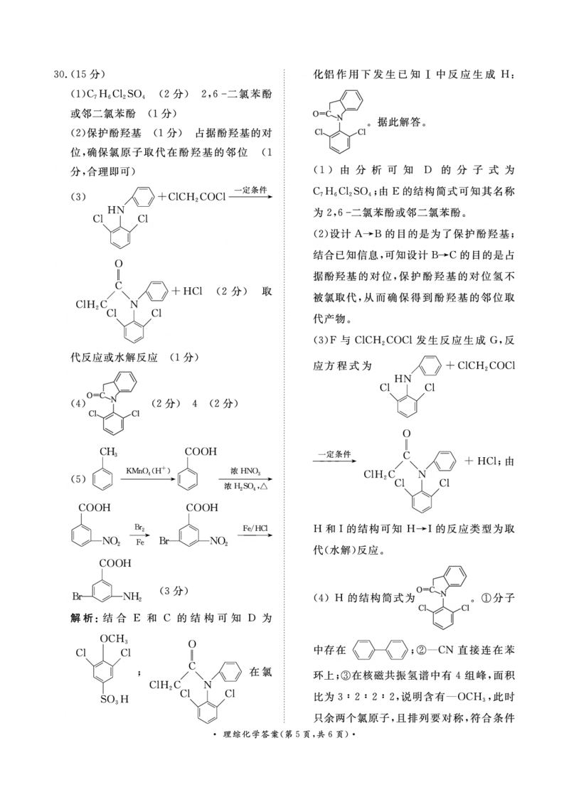 4月高三联考理综化学答案_2024年4月_01按日期_20号_2024届青桐鸣高三4月大联考.普高招生全国统一考试_河南省青桐鸣2023-2024学年下学期高三4月大联考-理综（含答案）