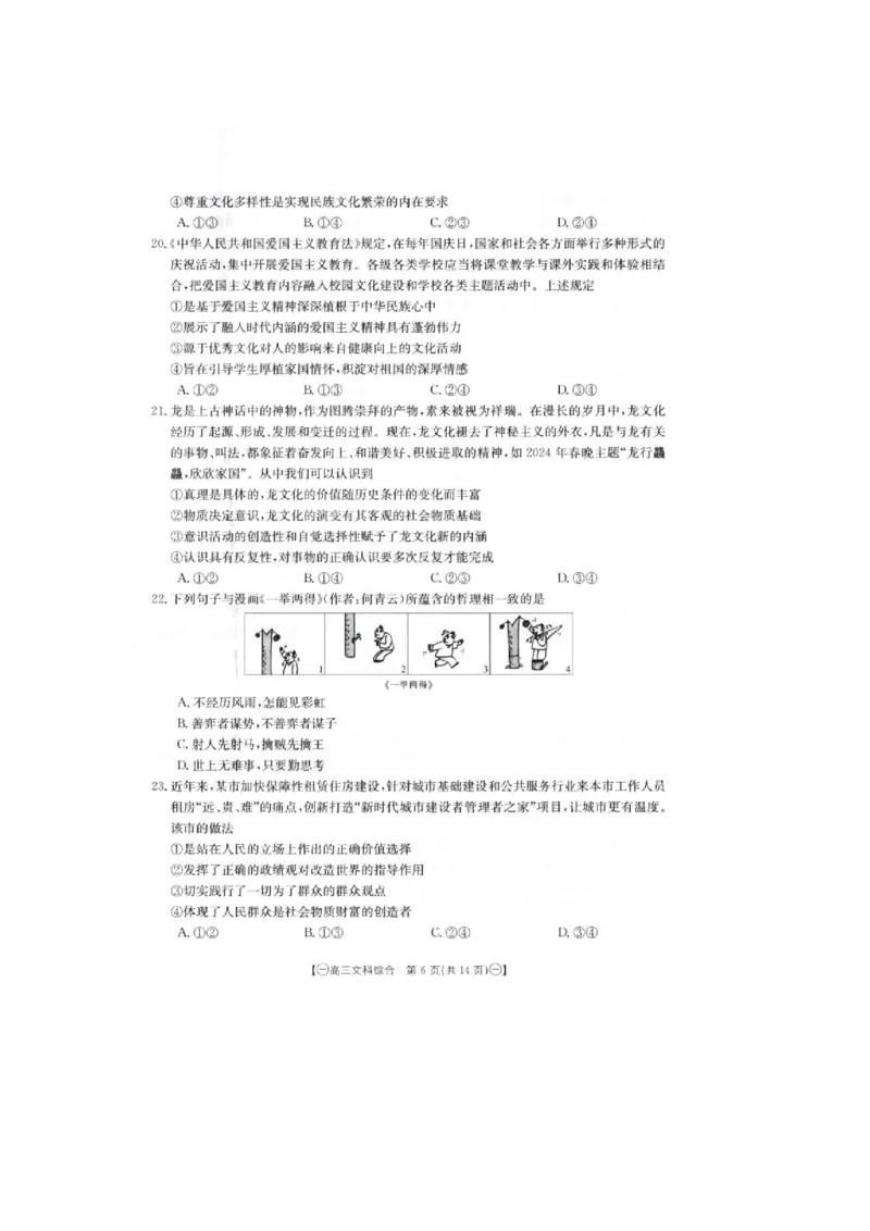 2024届高三第一次模拟文科综合_2024年4月_01按日期_10号_2024届金太阳（减号）青海宁夏陕西高三4月联考_金太阳2024届高三4月联考（减号）文综试题