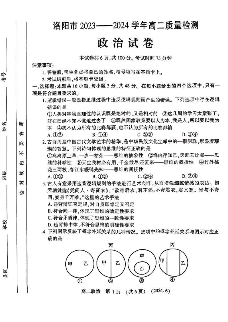 政治试卷及答案_6月_240613河南省洛阳市2023-2024学年高二下学期6月质量检测