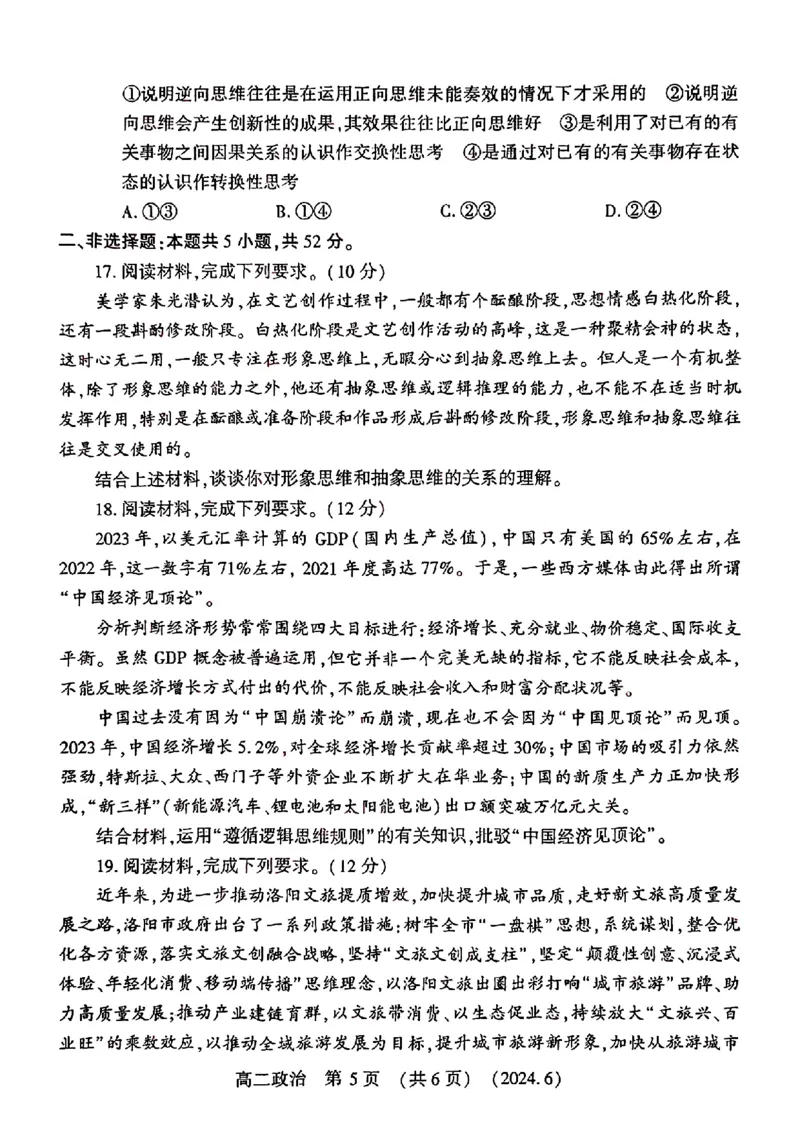 政治试卷及答案_6月_240613河南省洛阳市2023-2024学年高二下学期6月质量检测