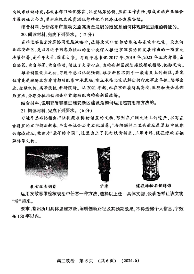 政治试卷及答案_6月_240613河南省洛阳市2023-2024学年高二下学期6月质量检测