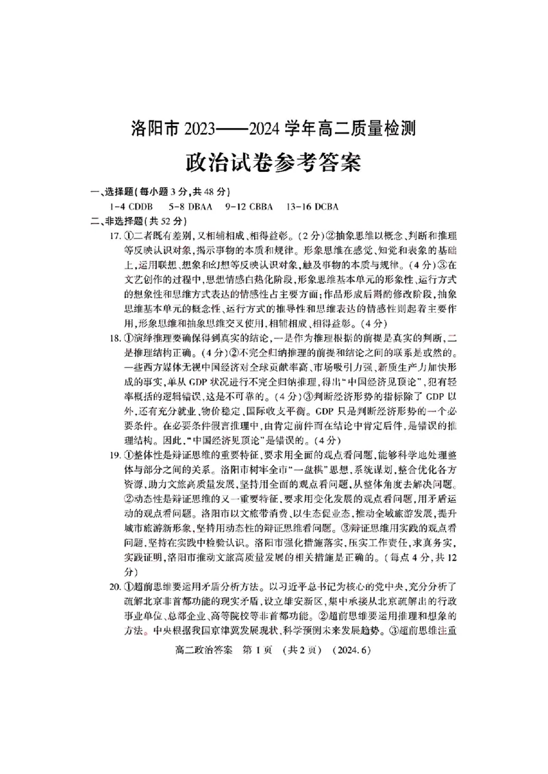 政治试卷及答案_6月_240613河南省洛阳市2023-2024学年高二下学期6月质量检测