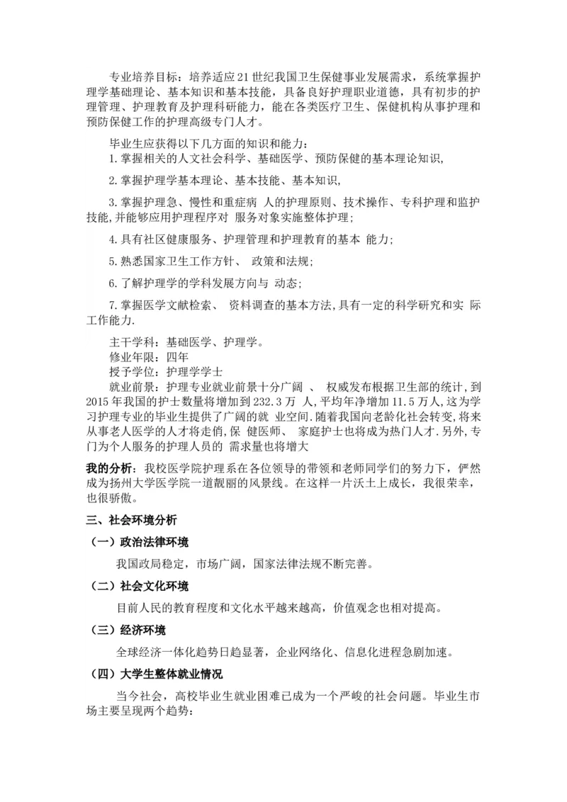 本科护理职业生涯规划_E6-职业规划_29护理专业