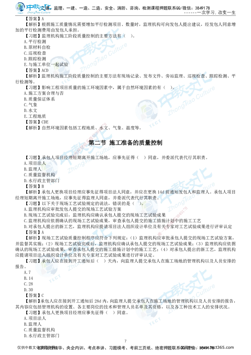 01.2025-监理-目标控制（水利）-错题陷阱-打印版讲义_监理工程师_2025监理工程师_2025年监理工程师SVIP_2025年监理水利控制SVIP_03-习题精析✿实战特训✿模考通关_课程讲义