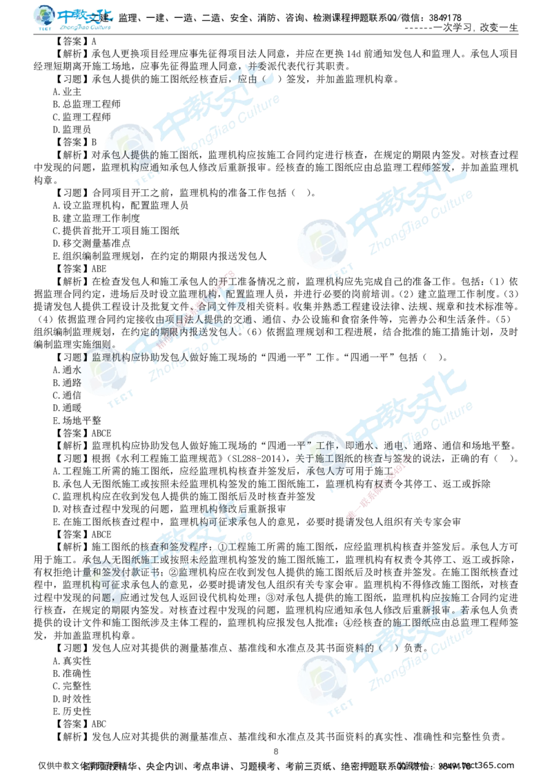 01.2025-监理-目标控制（水利）-错题陷阱-打印版讲义_监理工程师_2025监理工程师_2025年监理工程师SVIP_2025年监理水利控制SVIP_03-习题精析✿实战特训✿模考通关_课程讲义