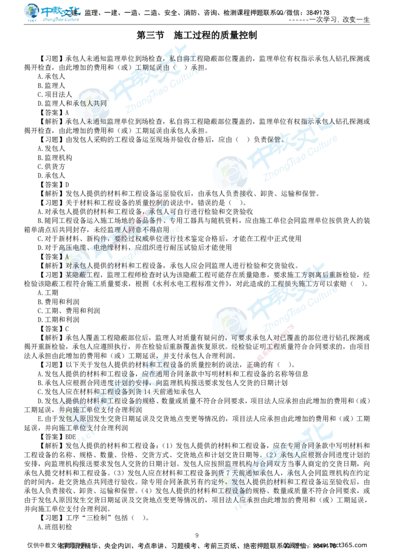 01.2025-监理-目标控制（水利）-错题陷阱-打印版讲义_监理工程师_2025监理工程师_2025年监理工程师SVIP_2025年监理水利控制SVIP_03-习题精析✿实战特训✿模考通关_课程讲义