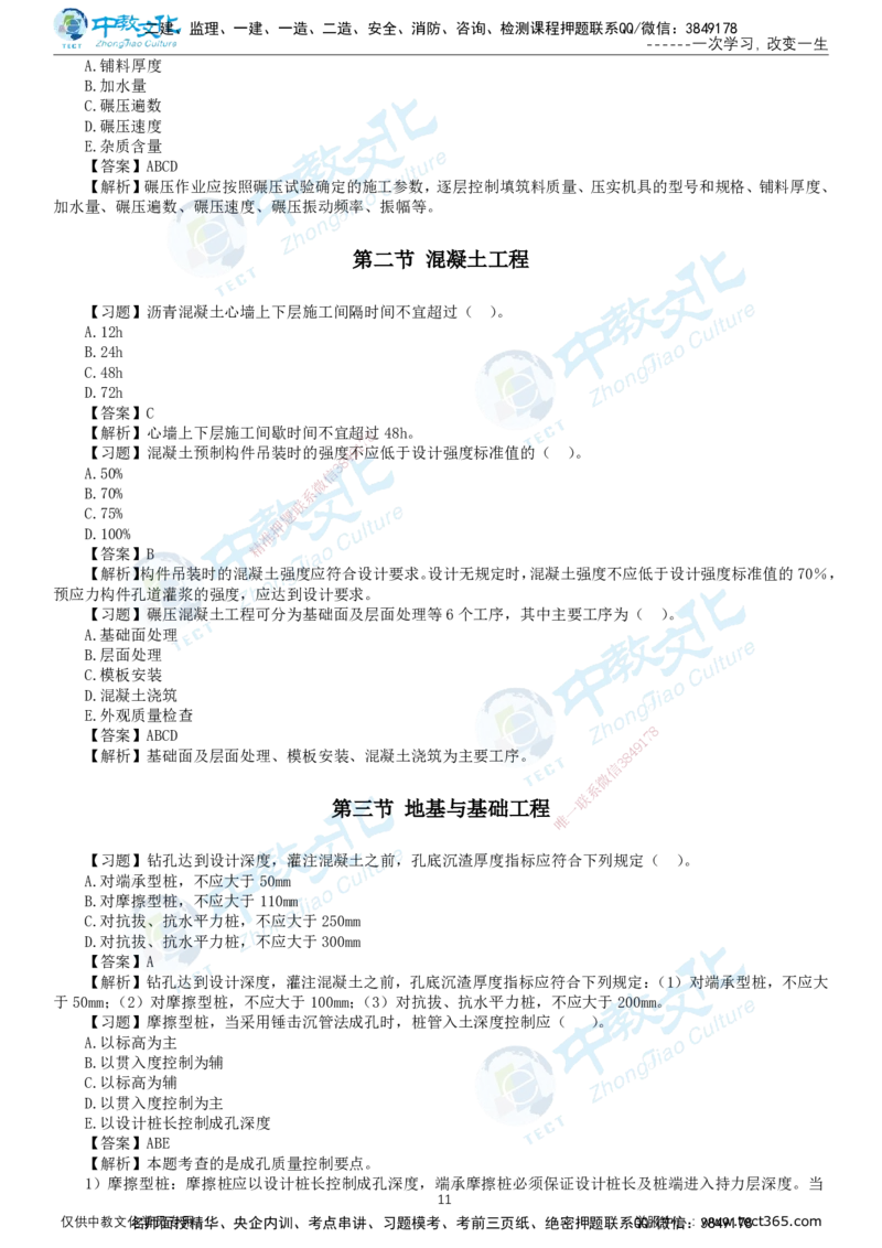 01.2025-监理-目标控制（水利）-错题陷阱-打印版讲义_监理工程师_2025监理工程师_2025年监理工程师SVIP_2025年监理水利控制SVIP_03-习题精析✿实战特训✿模考通关_课程讲义